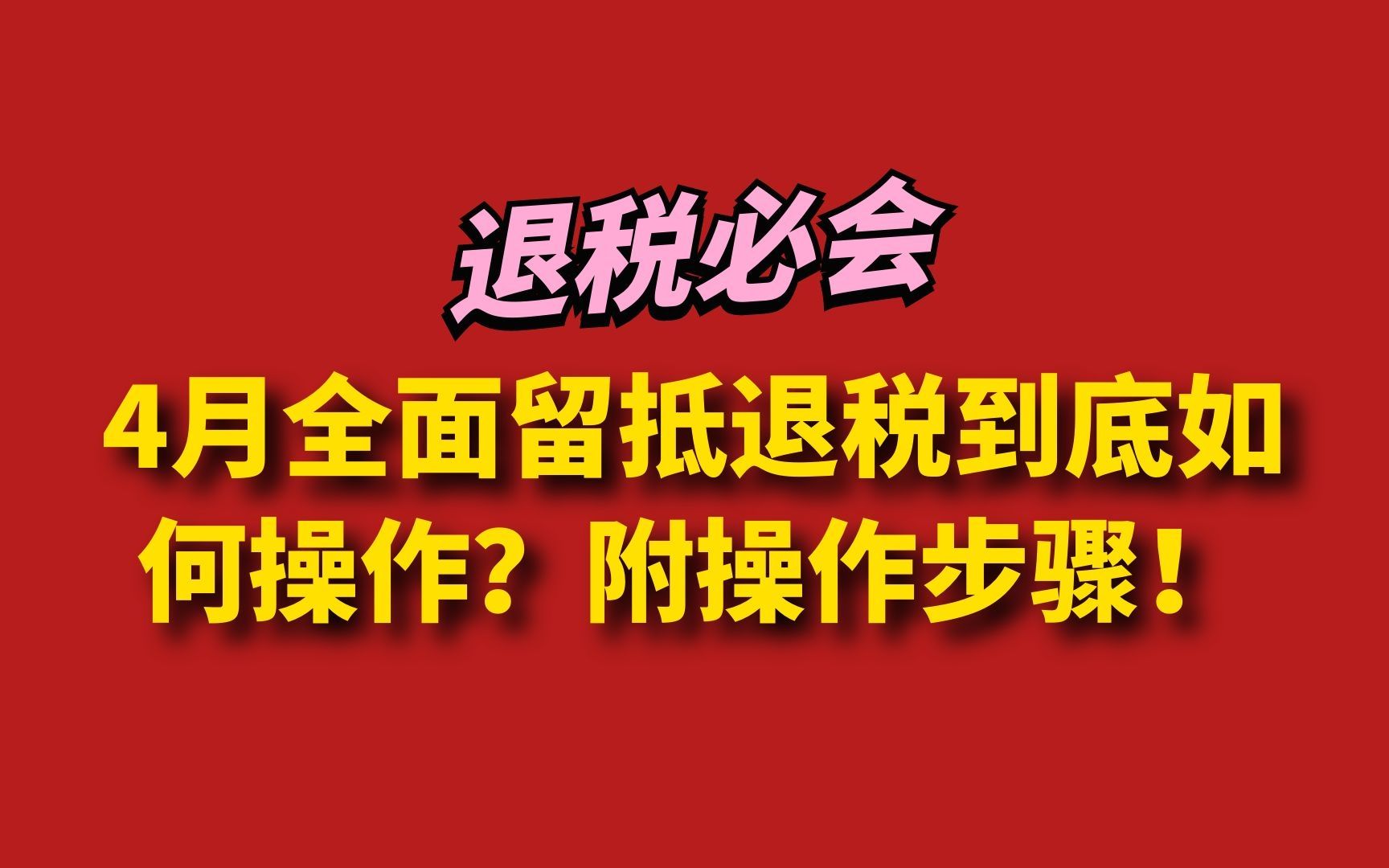 退税必会:4月全面留抵退税到底如何操作?附操作步骤!哔哩哔哩bilibili