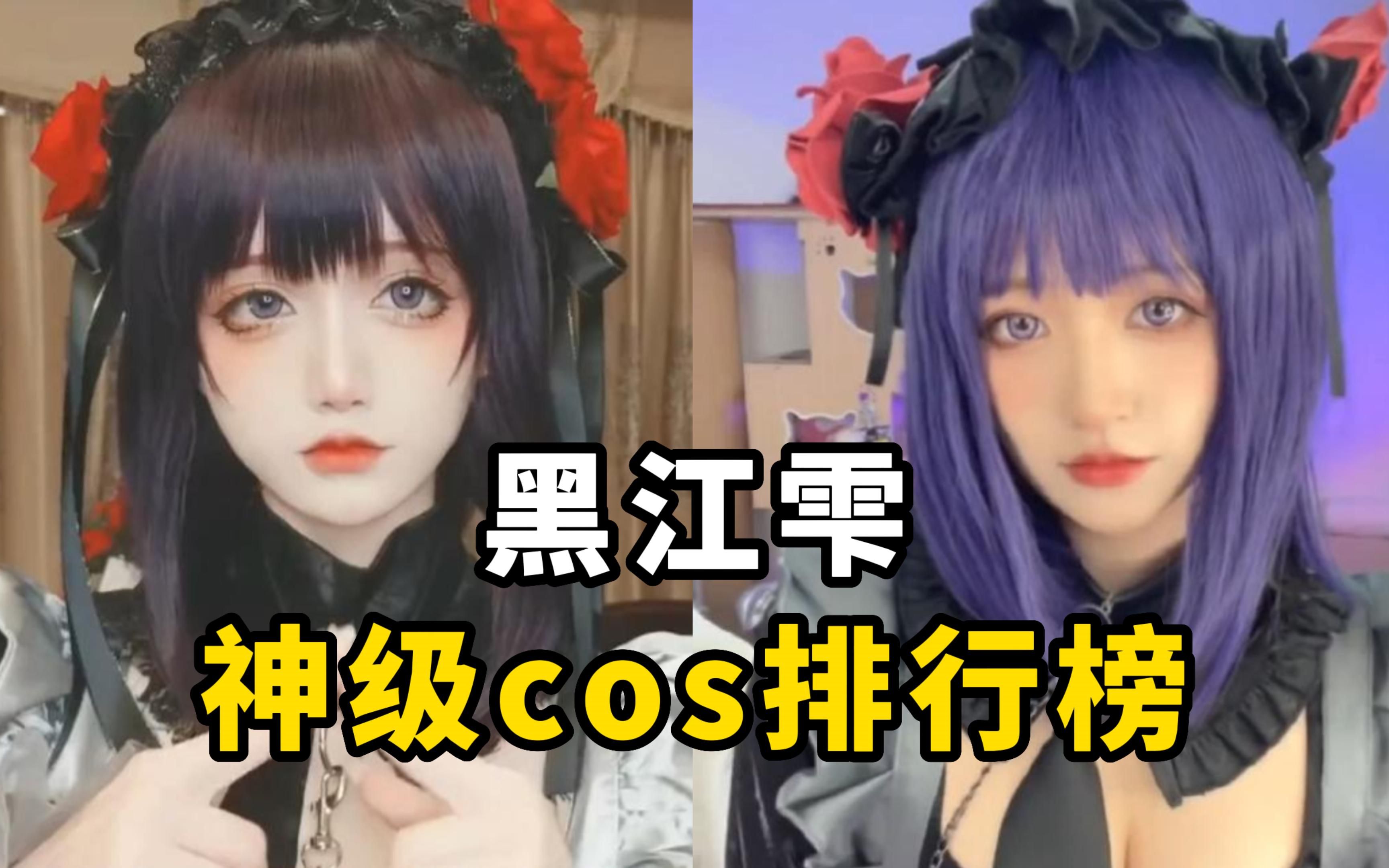 [图]盘点【黑江雫】cos排行榜，这样的更衣人偶你想要吗？