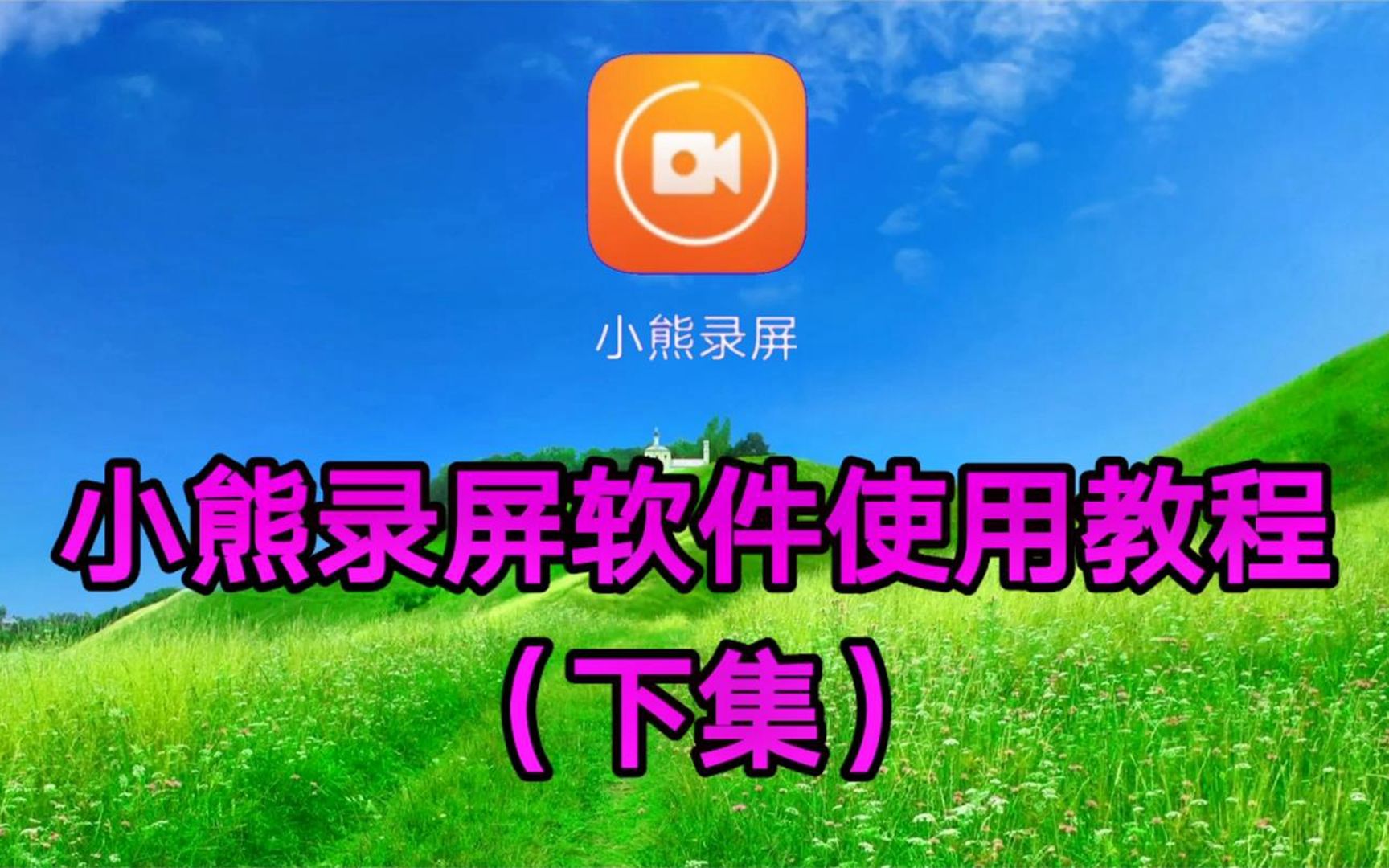 小熊录屏软件使用教程(下集)简单易学一看就会哔哩哔哩bilibili