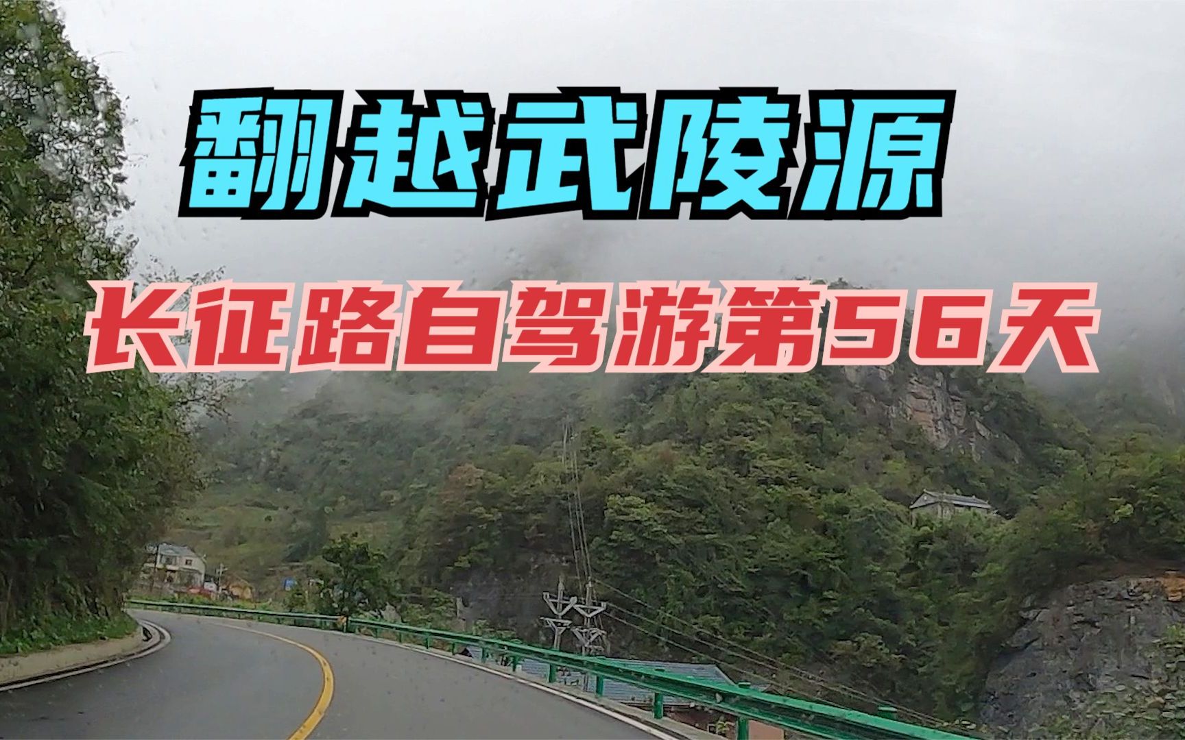 [图]重走长征路攻略与路书（93）长征路自驾游日记攻略·第56天·湖北团风-湖北咸丰·翻越武陵山