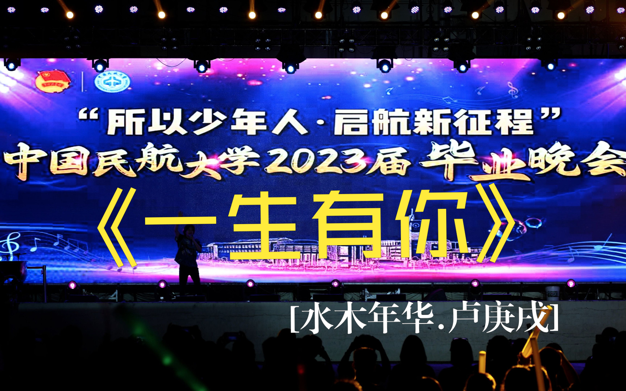 《一生有你》中国民航大学2023届毕业晚会水木年华.卢庚戌4K超高清版哔哩哔哩bilibili