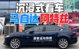 Download Video: 【沉浸式看车】马自达阿特兹（2021款 2.5L蓝天尊崇版）