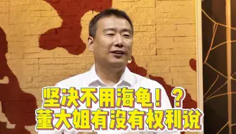 坚决不用海龟？董大姐有没有权利说