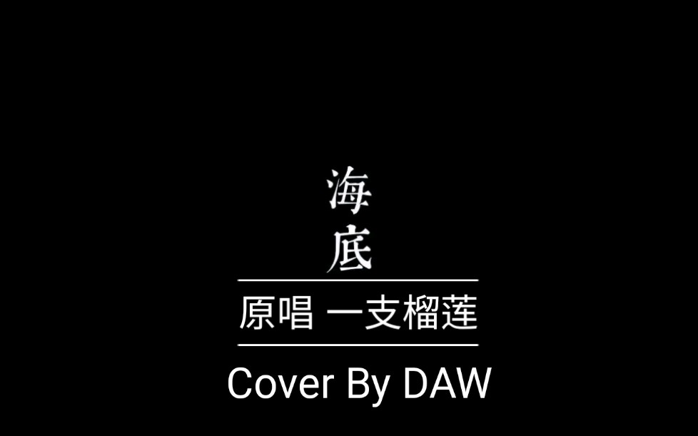 海底 原唱:一支榴莲 cover by daw