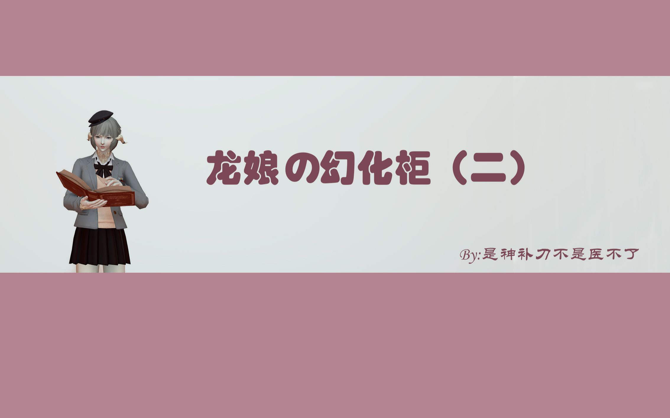 【ff14最终幻想】龙娘の衣柜(第二期)哔哩哔哩bilibili