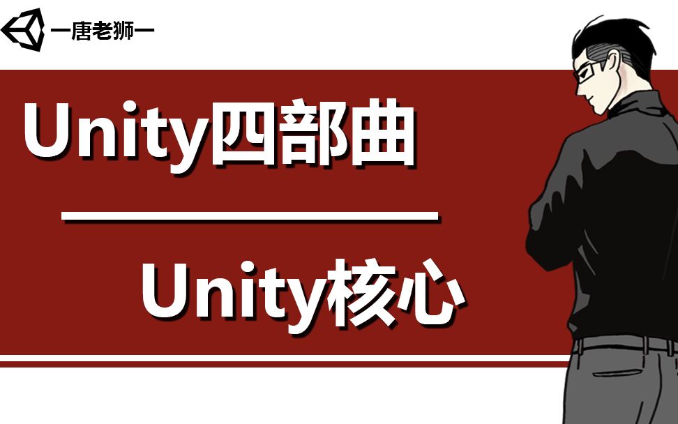 【唐老狮】Unity系列之Unity四部曲—Unity核心哔哩哔哩bilibili