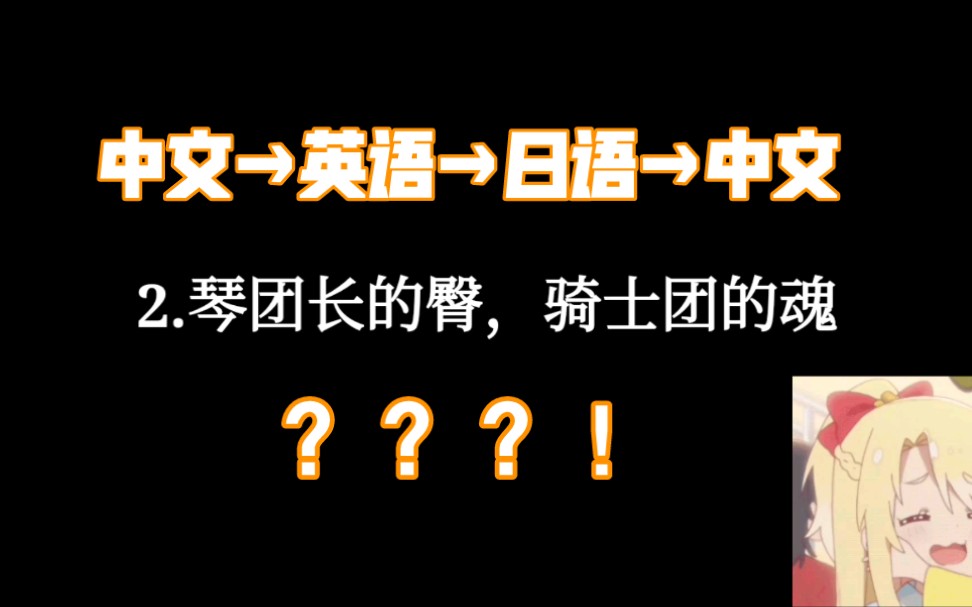 [原神]把台词和梗用机翻从中文翻译成英文再翻译成日文再翻译成中文之后是什么样的?哔哩哔哩bilibili