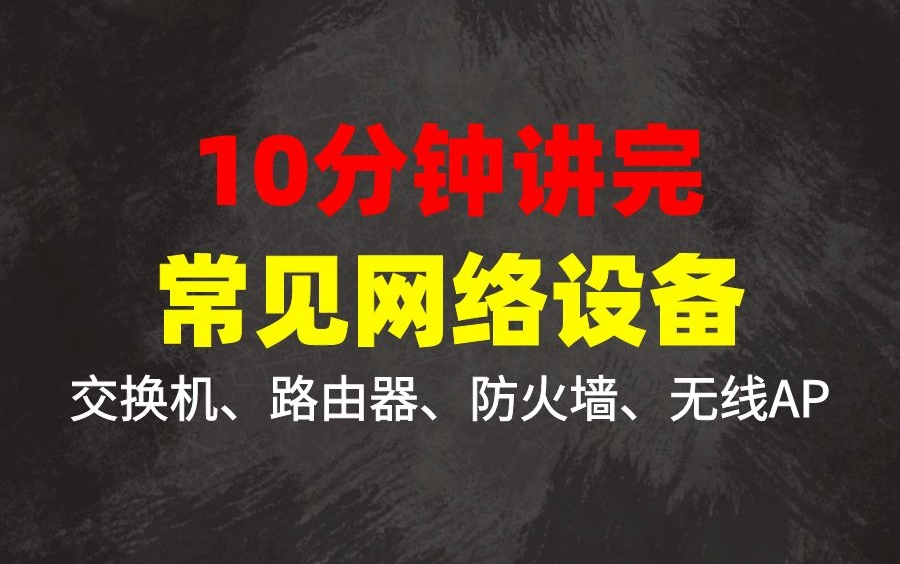 超容易理解的网络设备教程!十分钟保姆级带你讲完交换机、路由器、防火墙、无线AP哔哩哔哩bilibili