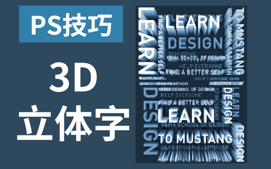 【PS教程】一天一个PS小技巧,快速制作3D立体字,简单易学,提高你的海报逼格 !!!哔哩哔哩bilibili