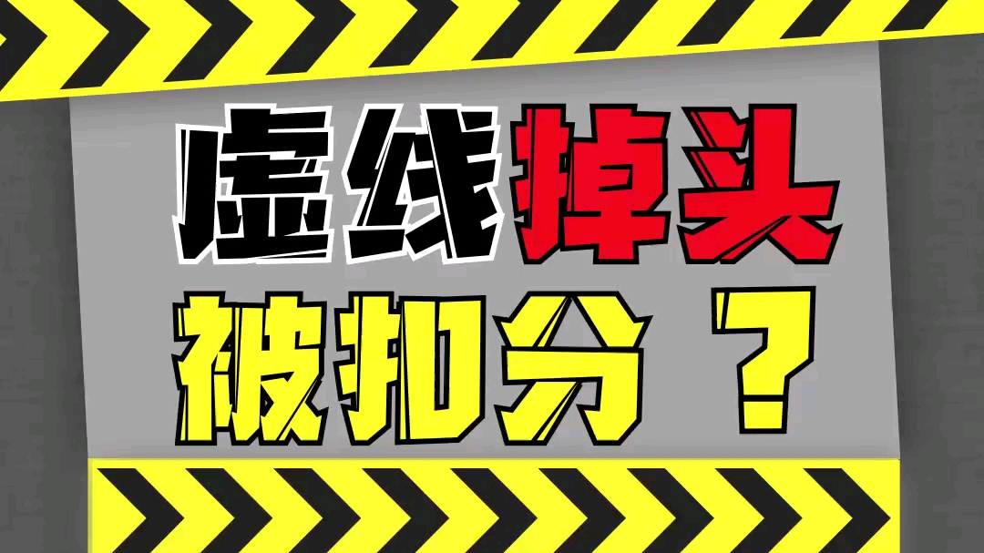 注意了,路口虚线一侧也不能随意掉头!哔哩哔哩bilibili