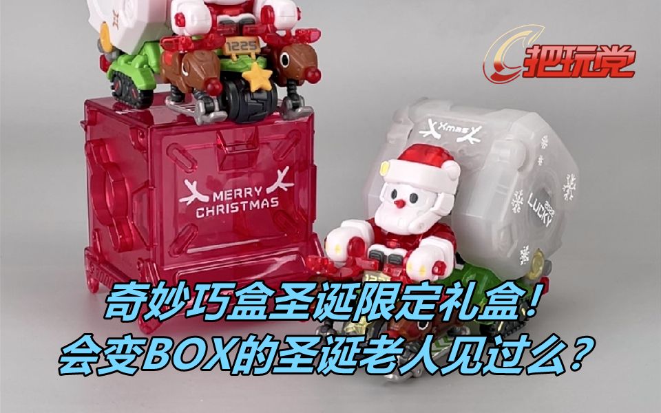 [图]52toys。奇妙巧盒。圣诞老人。圣诞限定礼盒。变形方块。