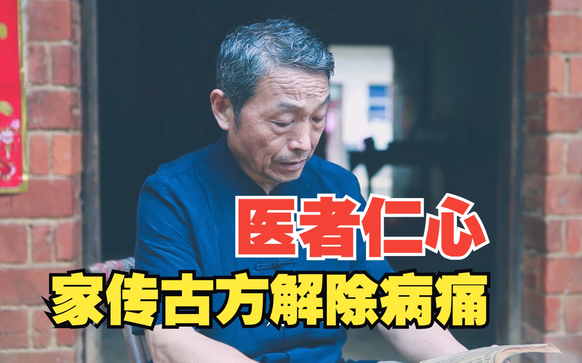 潜心中医40年,68岁老中医擅用古方,如何治疗男科等7种疾病?哔哩哔哩bilibili