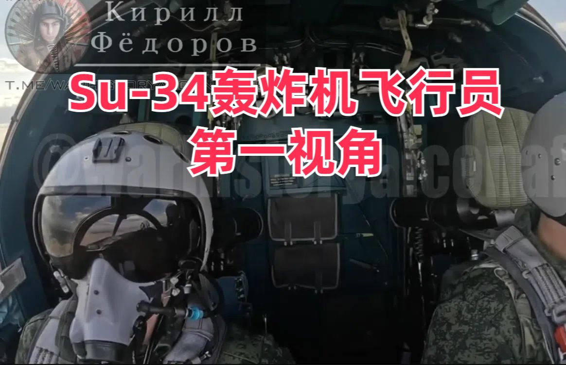 俄罗斯su-34轰炸机飞行员,每天战斗任务"第一视角"