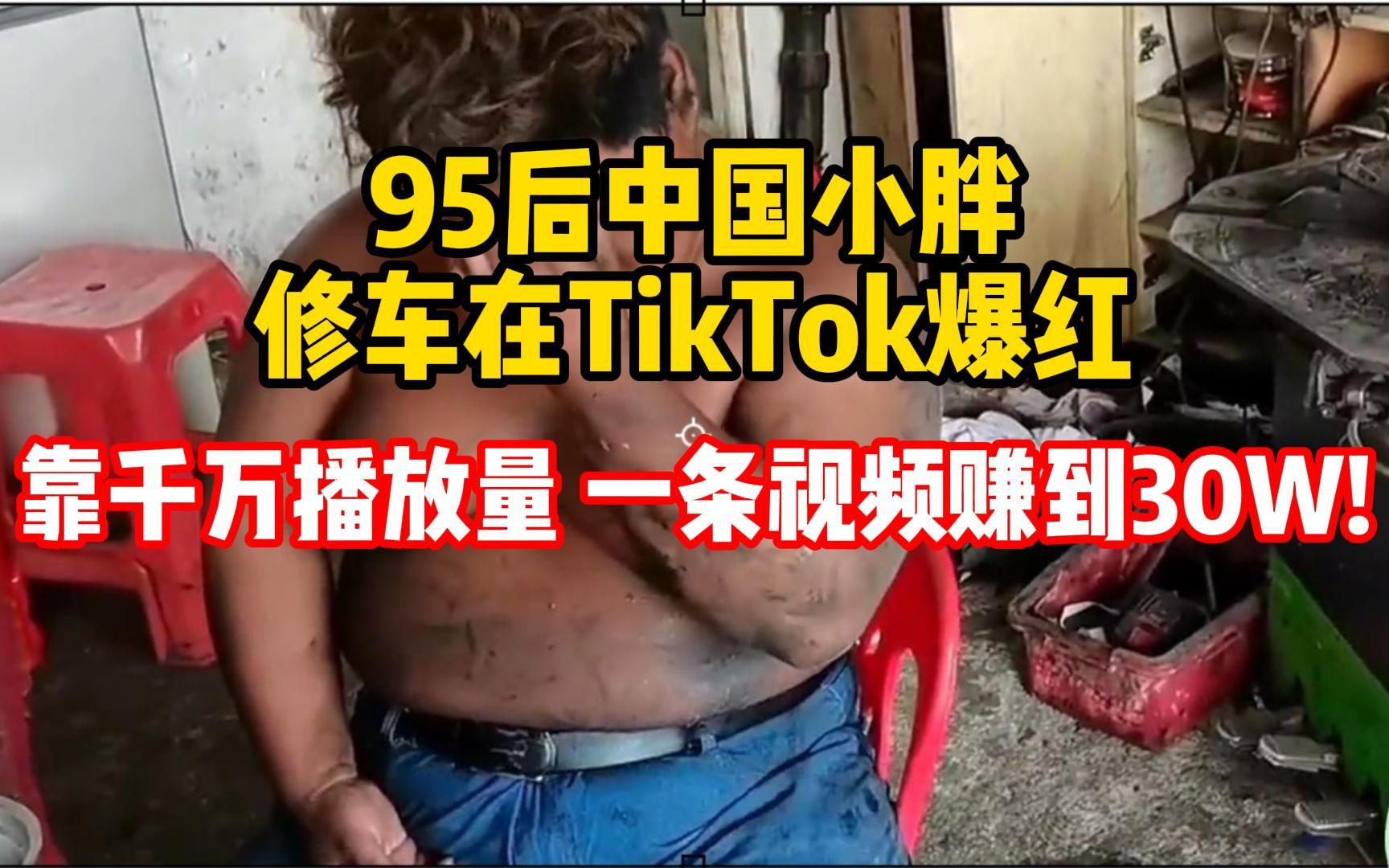 95后中国小胖 修车在TikTok爆红 靠千万播放量 一条视频赚到30W!哔哩哔哩bilibili