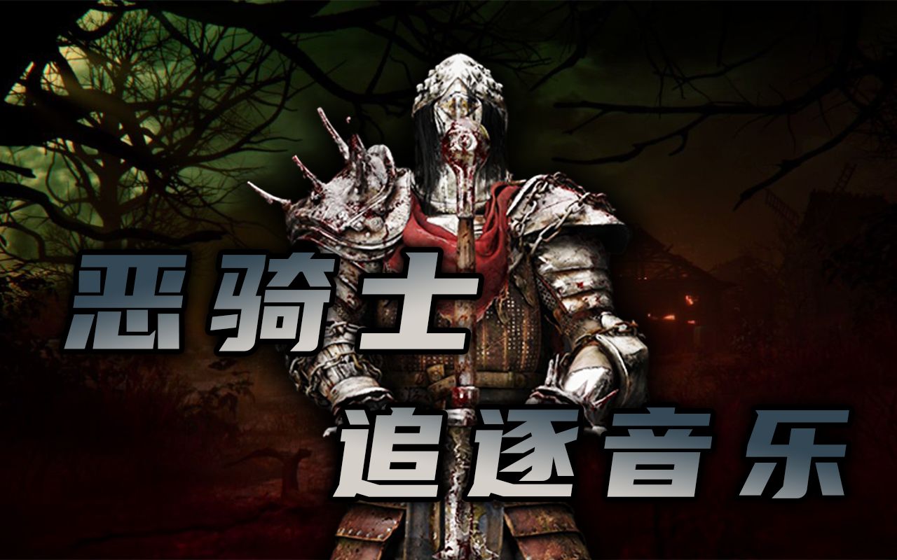 【黎明杀机】新屠夫-恶骑士 追逐音乐