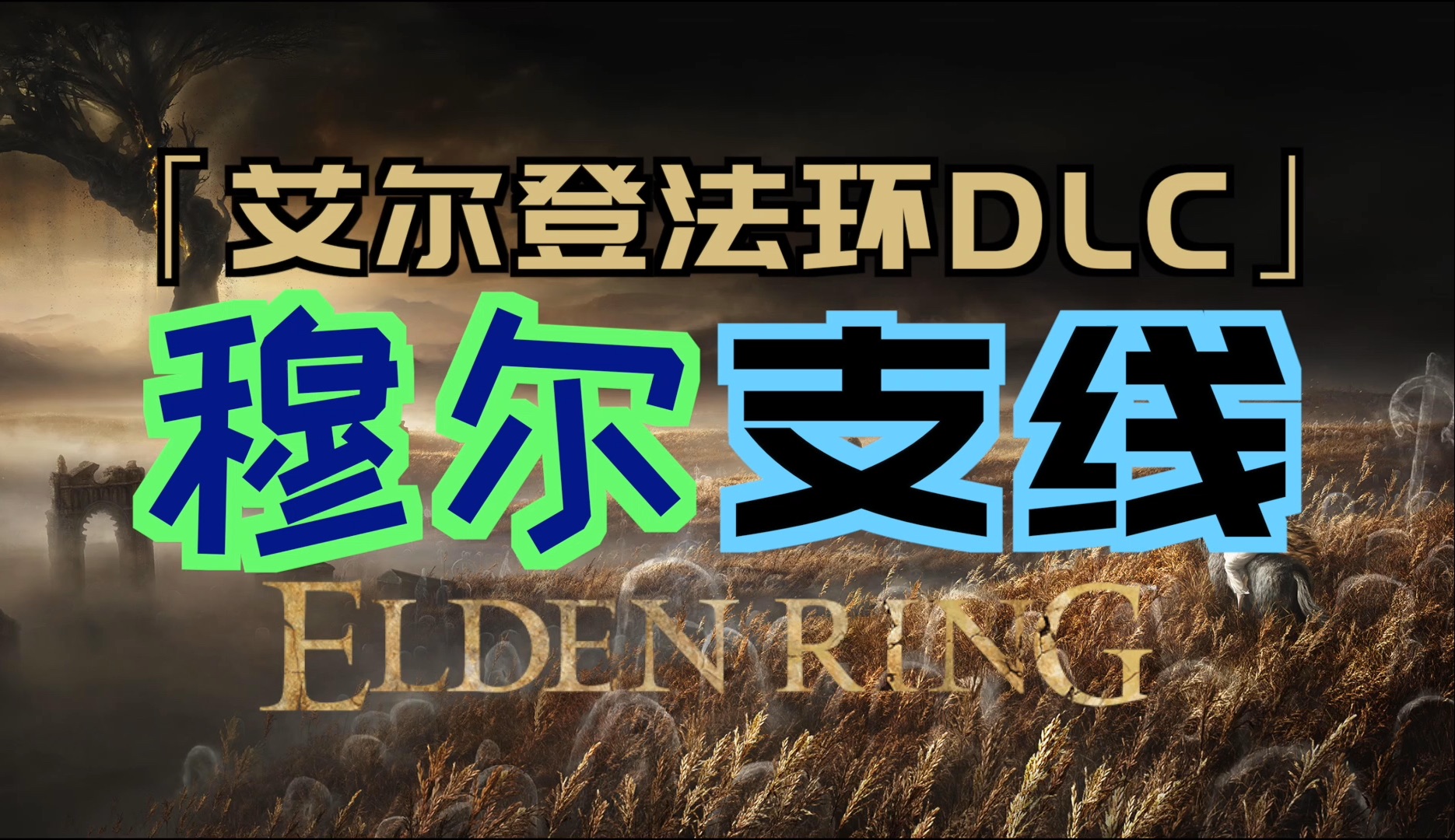 「艾尔登法环DLC(黄金树幽影)」“穆尔”支线(集物虫的制作笔记「1~7」、黑色浓浆、休里耶的秘药、温热石、穆尔的铃珠、铜绿大盾、铜绿套装)...