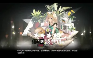 Download Video: 【明日方舟】萌新为了波登可的新皮肤，把第一关刷了几百遍！！！