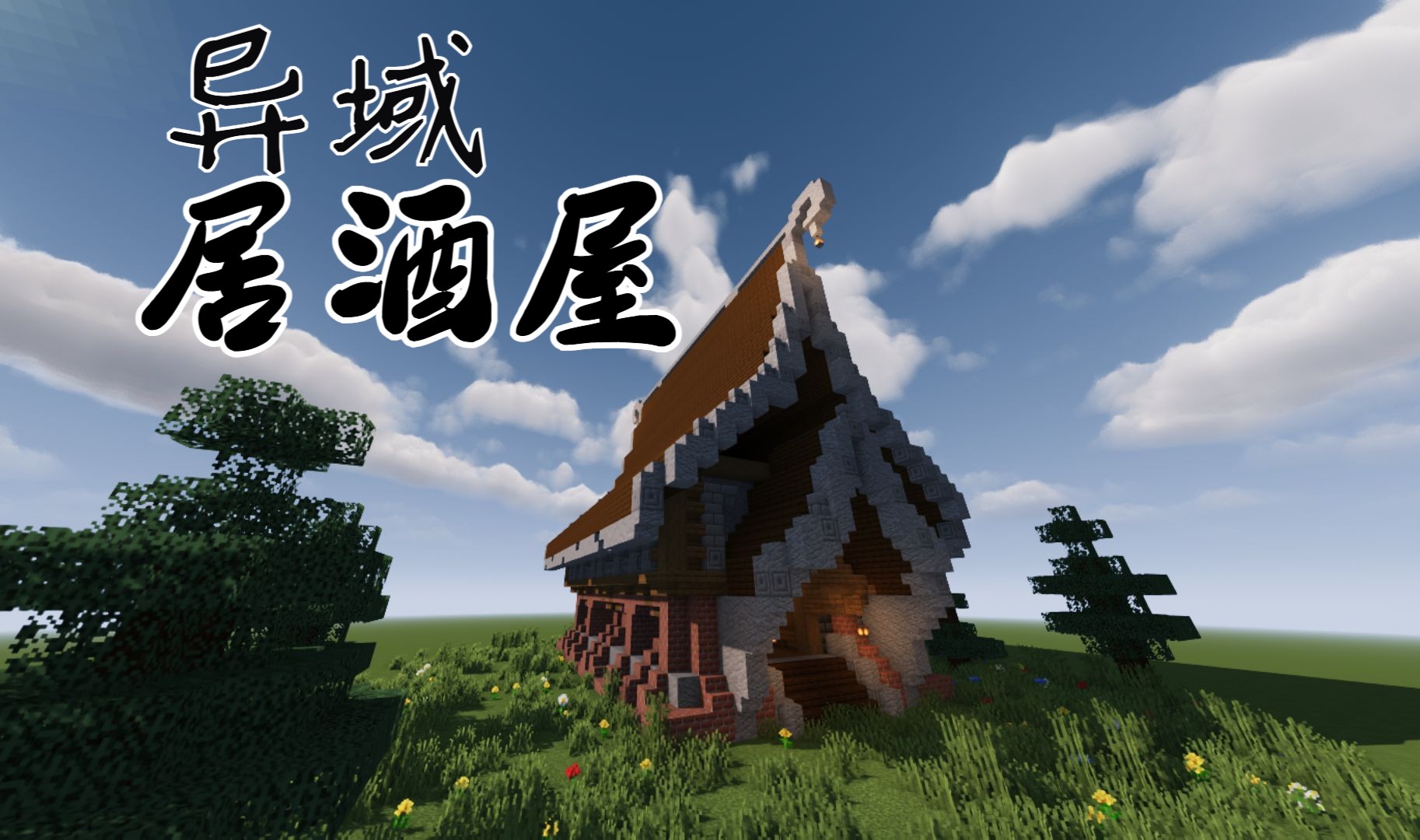 【mc建筑风格教学】中世纪奇幻餐厅(精装内饰)