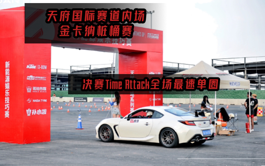 天府国际赛道内场金卡纳绕桩赛