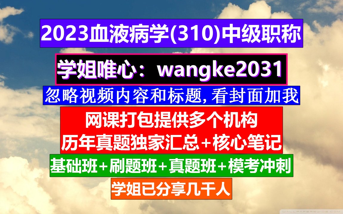 [图]《血液病学(910)中级职称》血液病高级职称讲解,血液病专业职称,血液病高级职称讲解