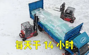 Tải video: 不到一个月提取18万立方米的冰，每天干14个小时，吃饭都在冰上！