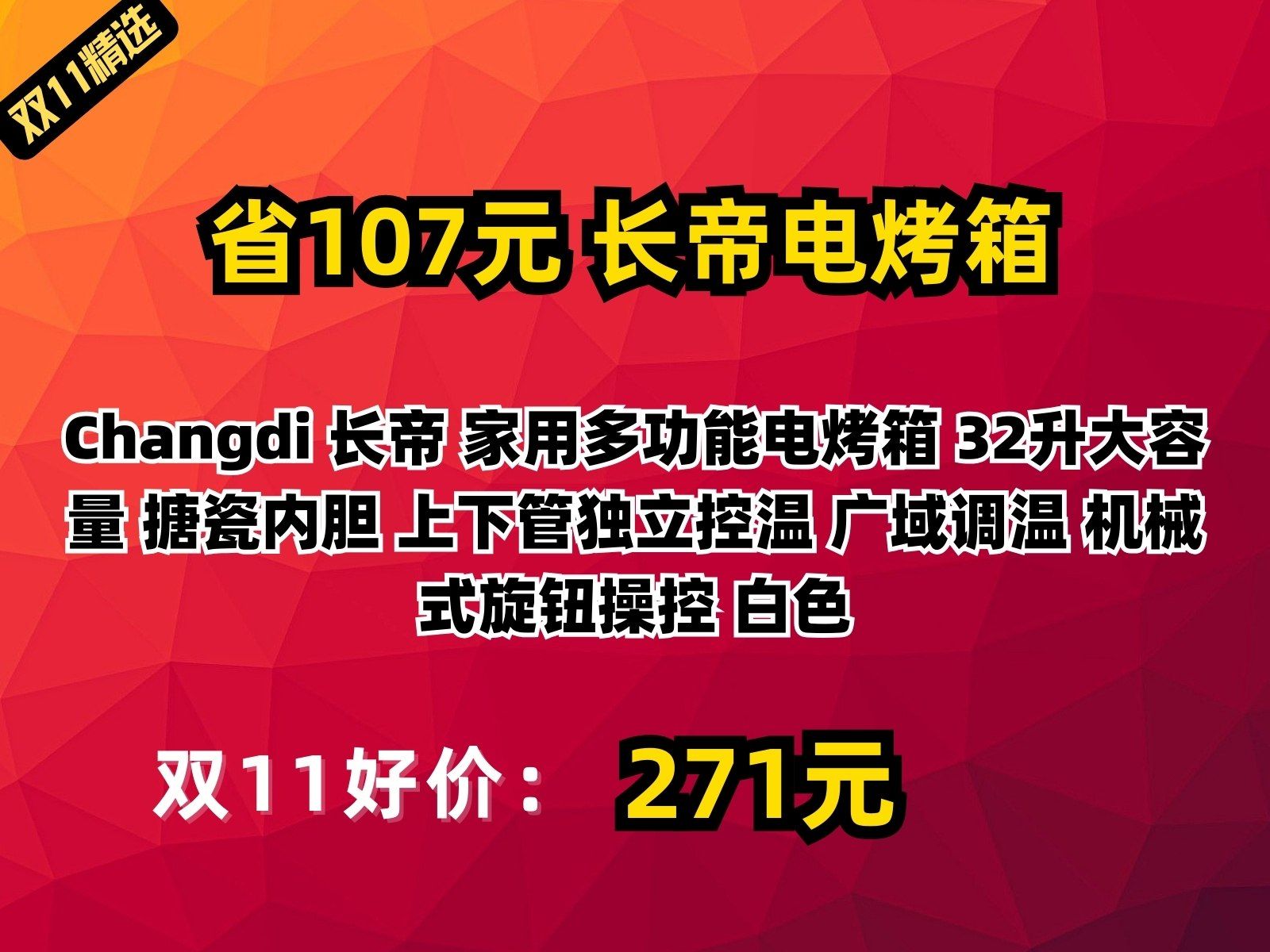 【省107.7元】长帝电烤箱Changdi 长帝 家用多功能电烤箱 32升大容量 搪瓷内胆 上下管独立控温 广域调温 机械式旋钮操控 白色哔哩哔哩bilibili