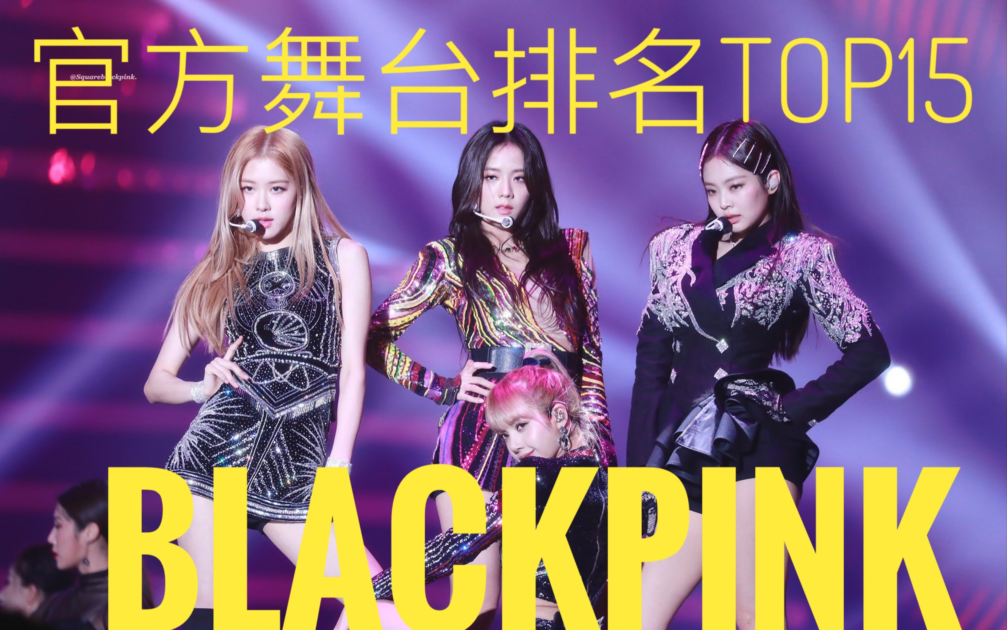 【BLACKPINK】墨杀疯了!3.4亿的年末舞台和即将破3亿打歌舞台!五个破亿舞台!五千万起步!BLACKPINK官方舞台TOP15哔哩哔哩bilibili