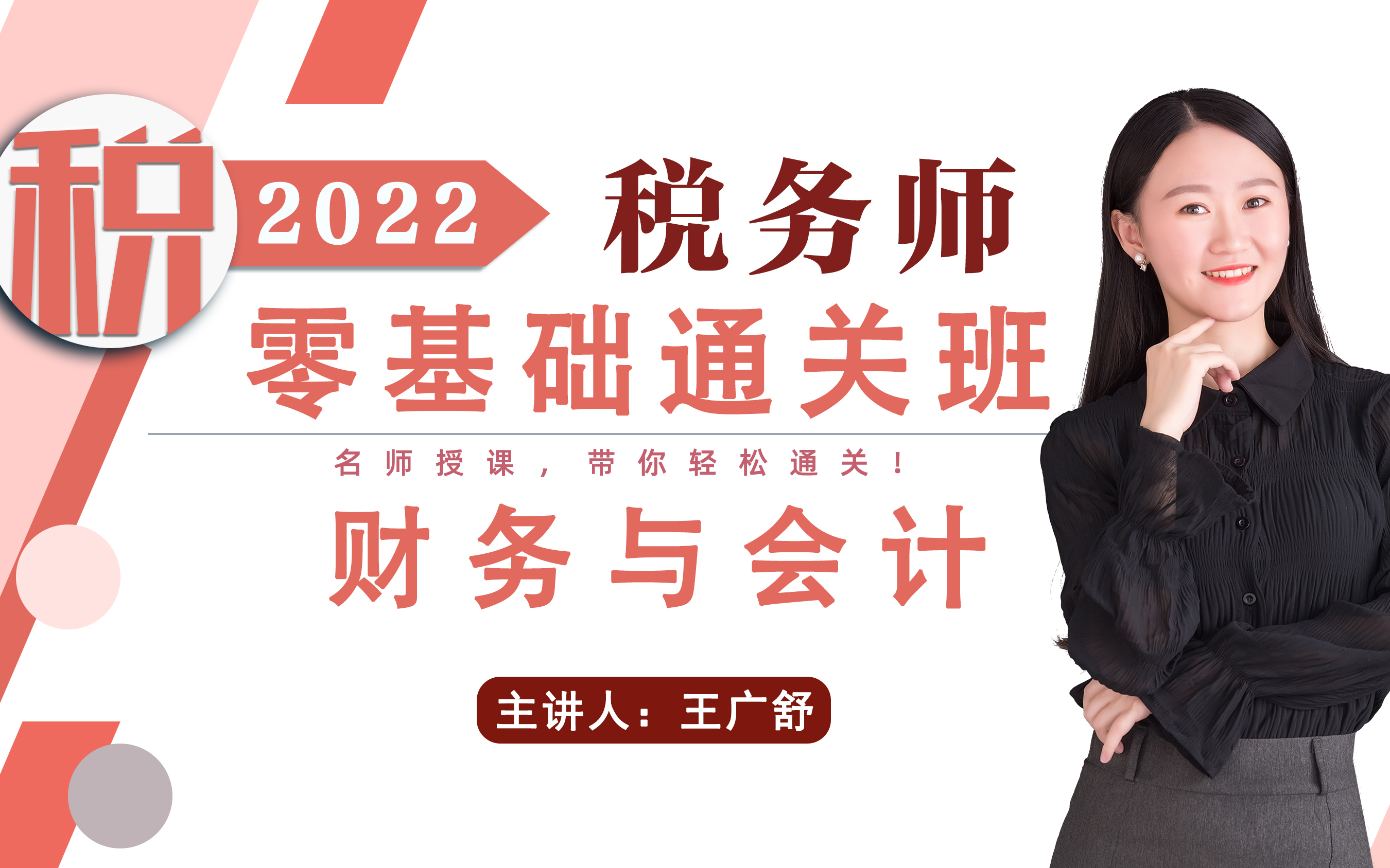 [图]2022年税务师|财务与会计：舒舒老师