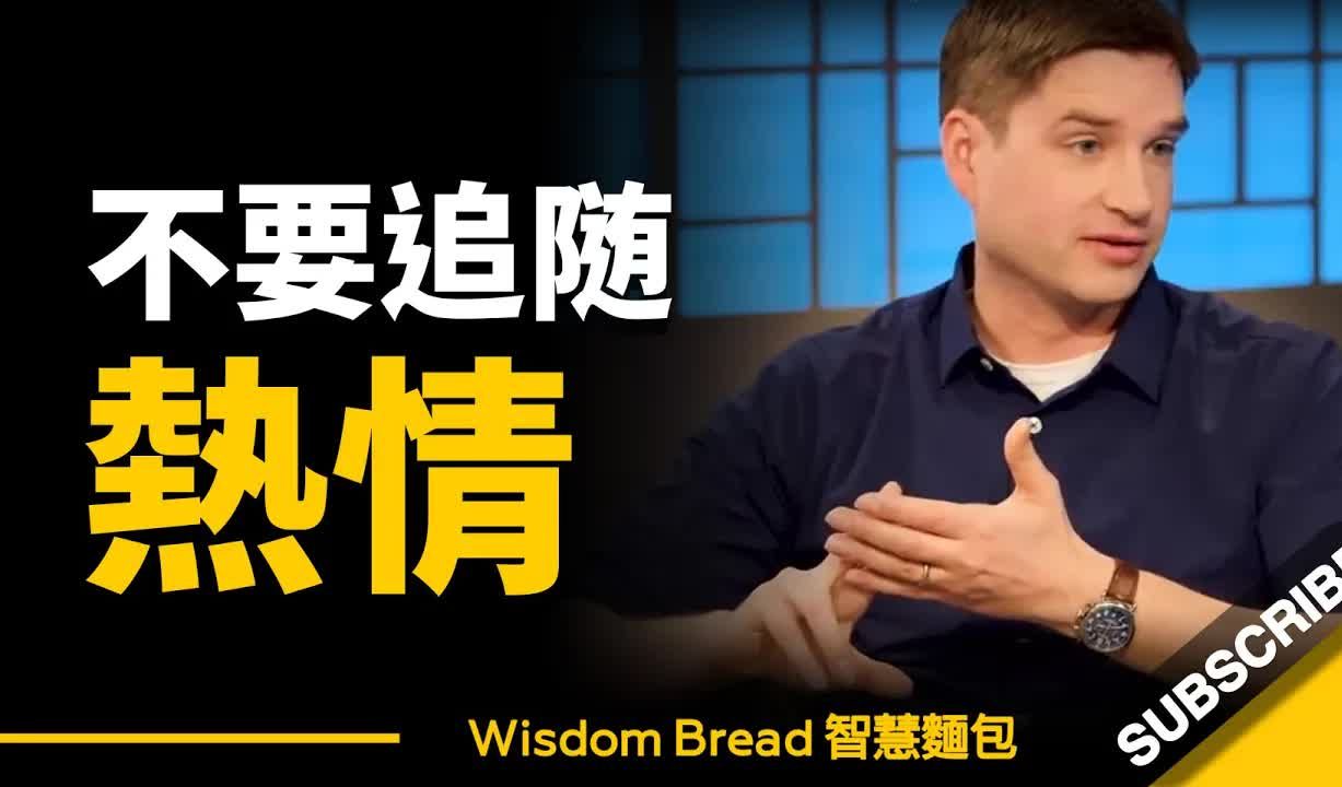 怎样才能找到你的热情所在?大多数人都弄错了... 听听教授怎么说哔哩哔哩bilibili