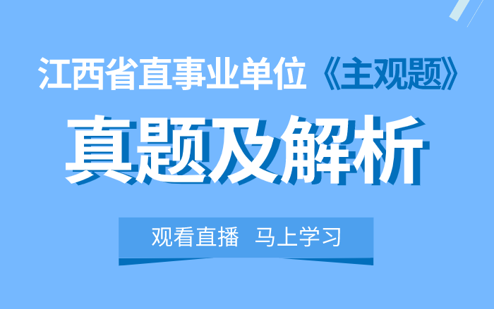 【华公教育】江西省直事业单位《主观题》真题及解析哔哩哔哩bilibili