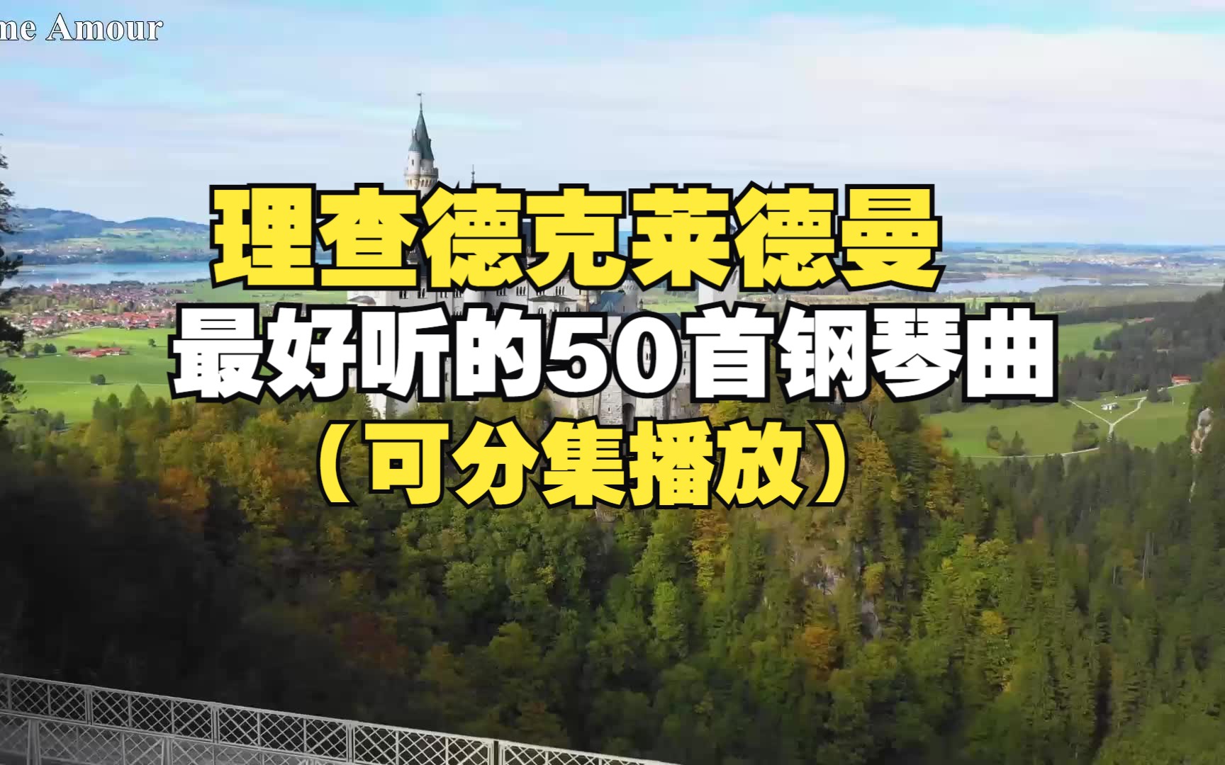 [图]理查德克莱德曼50首钢琴曲精选，绝对经典的钢琴曲，真的太好听了！