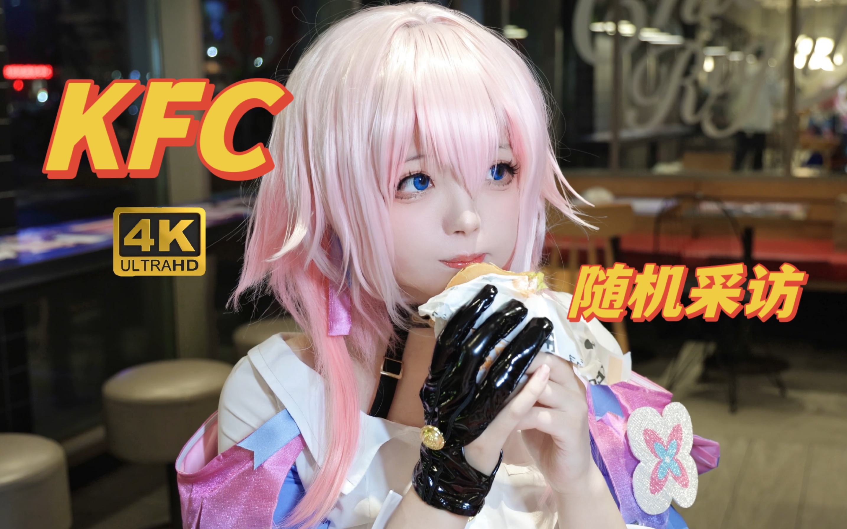 无语!cos三月七去kfc崩铁主题店,员工不让拍摄