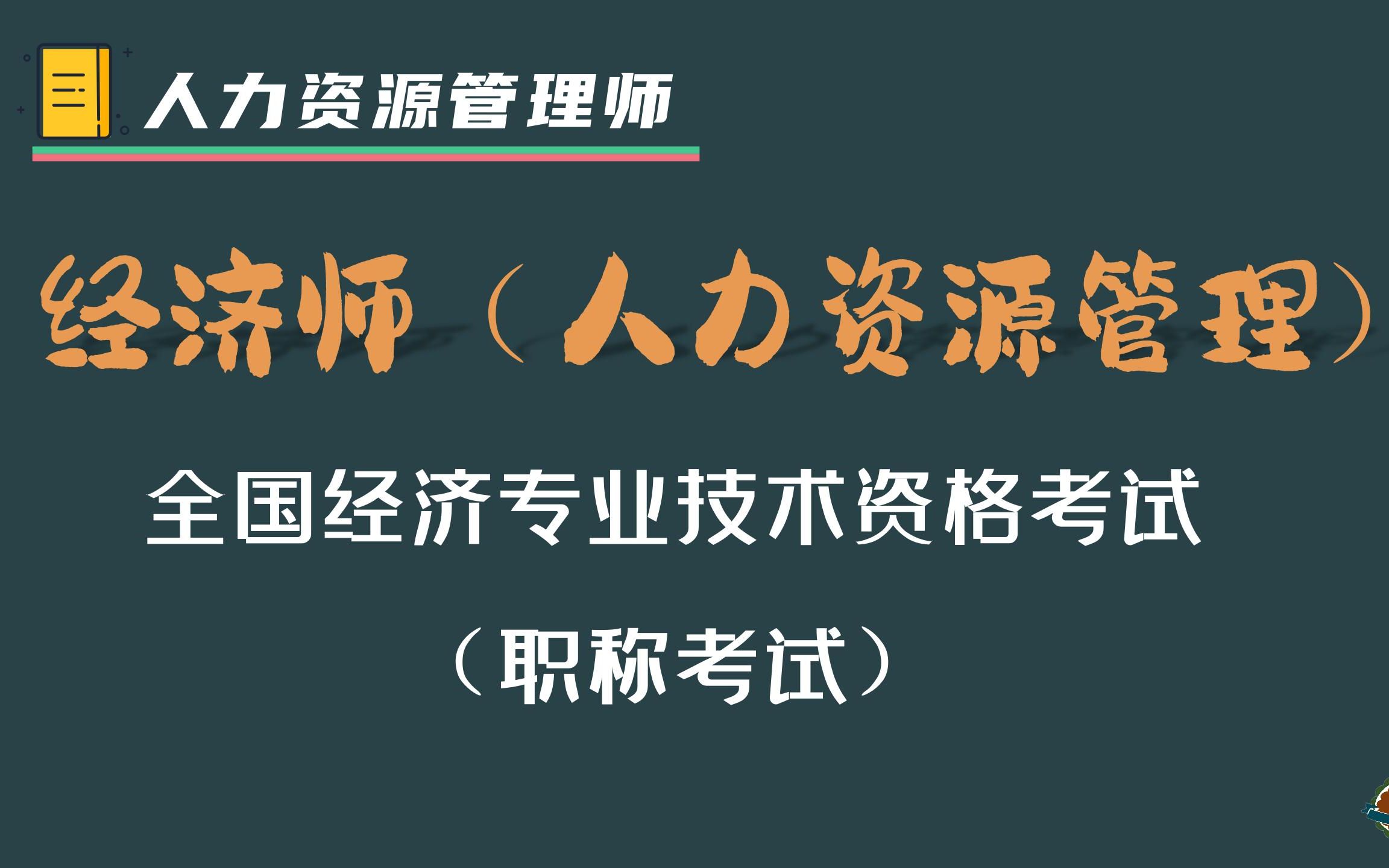 (2)企业人力资源管理师≠人力资源管理师 到底有没有取消考试?到底哪个是职称证书?哔哩哔哩bilibili