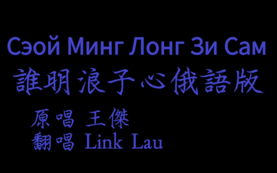 [图]【谁明浪子心俄语版】 Сэой Минг Лонг Зи Сам 翻唱：Link Lau（up主本人）原唱：王杰