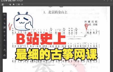 古筝考级曲北京的金山上最细精讲哔哩哔哩bilibili