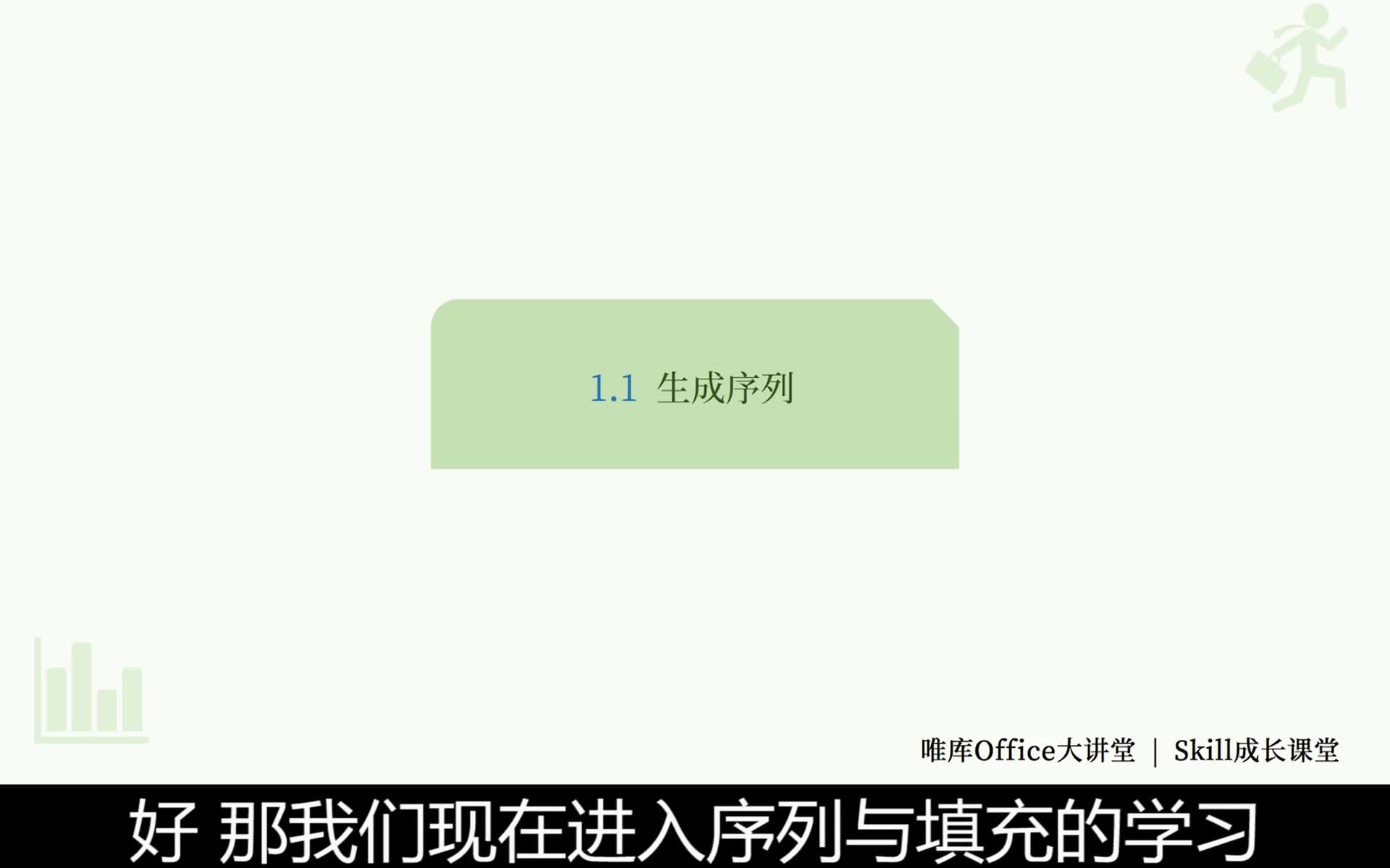 [图]高效有趣学EXCEL 轻松入门到高阶（完结）