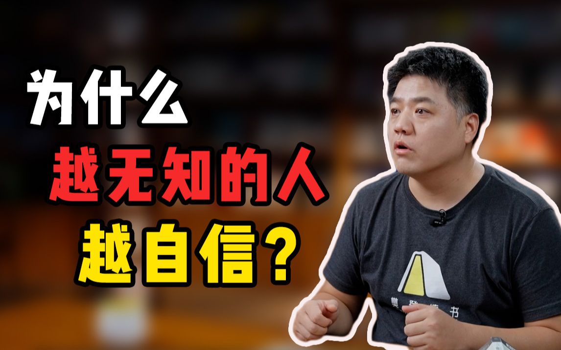 为什么越无知的人越自信?