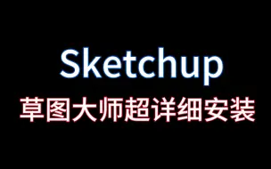 下载视频: Sketchup草图大师详细安装教程