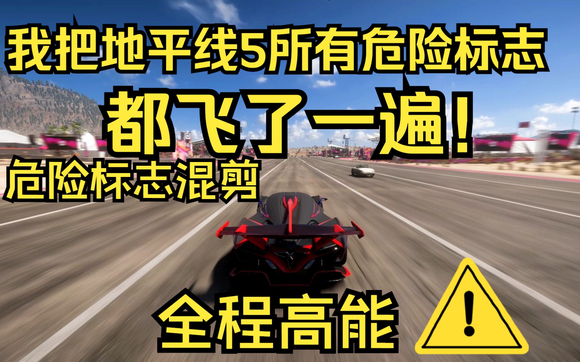 我飞完了地平线5所有危险标志!!! 全程高能!!!单机游戏热门视频