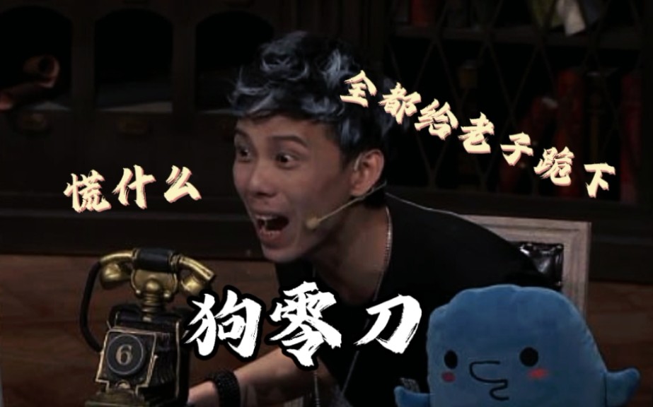 活动作品孤狗的拍刀究极的嘲讽