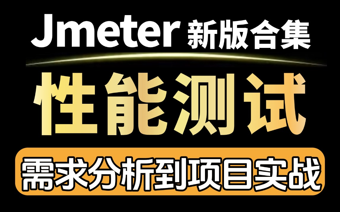 码尚性能测试全套教程,3天快速入门性能测试精通项目实战企业级合集【掌握jmeter性能测试工具】哔哩哔哩bilibili