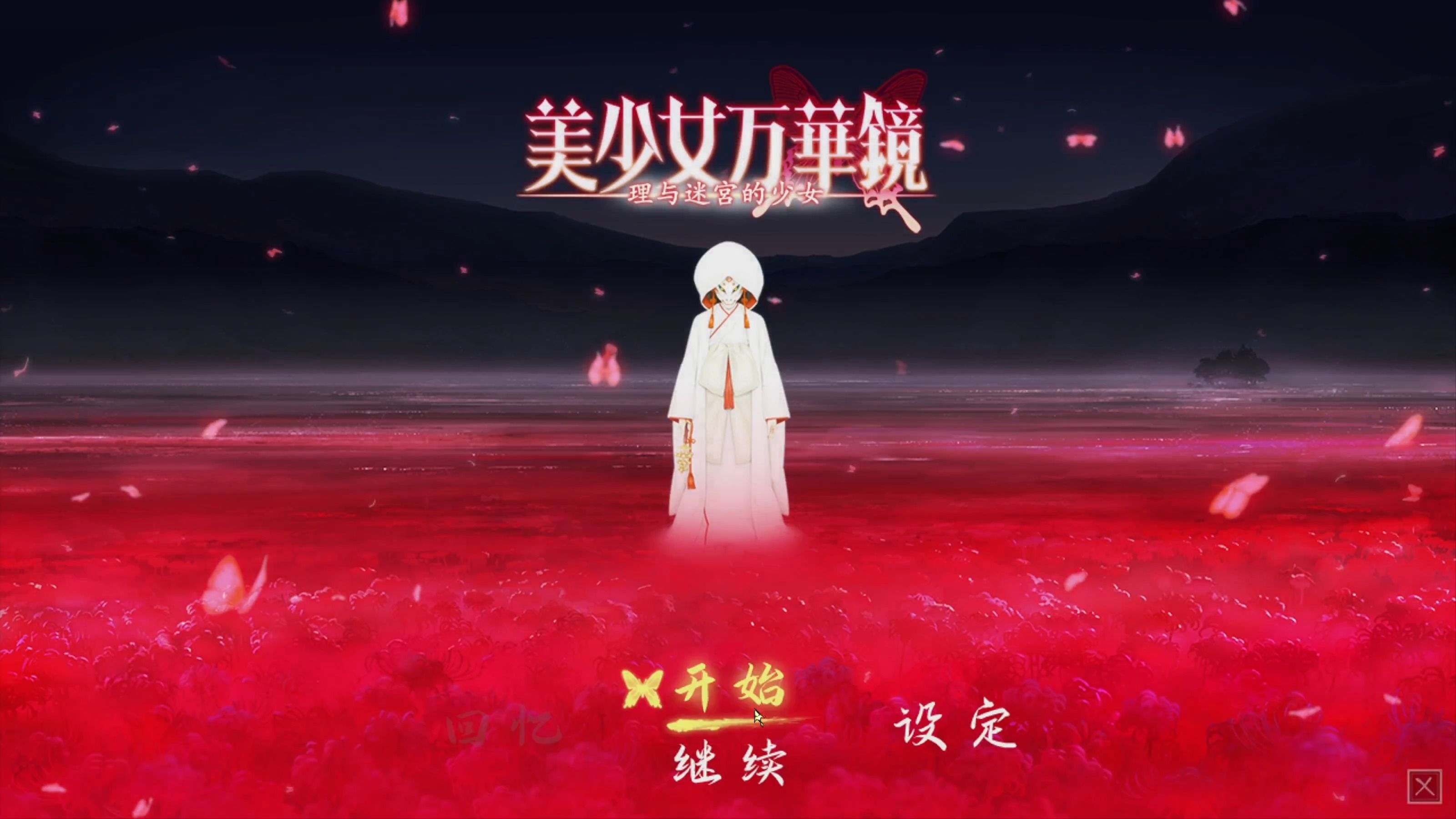 [图]【AVG/动态/官中/ωstar社】美少女万华镜5 -理与迷宫的少女V1.01【PC/5.2G】