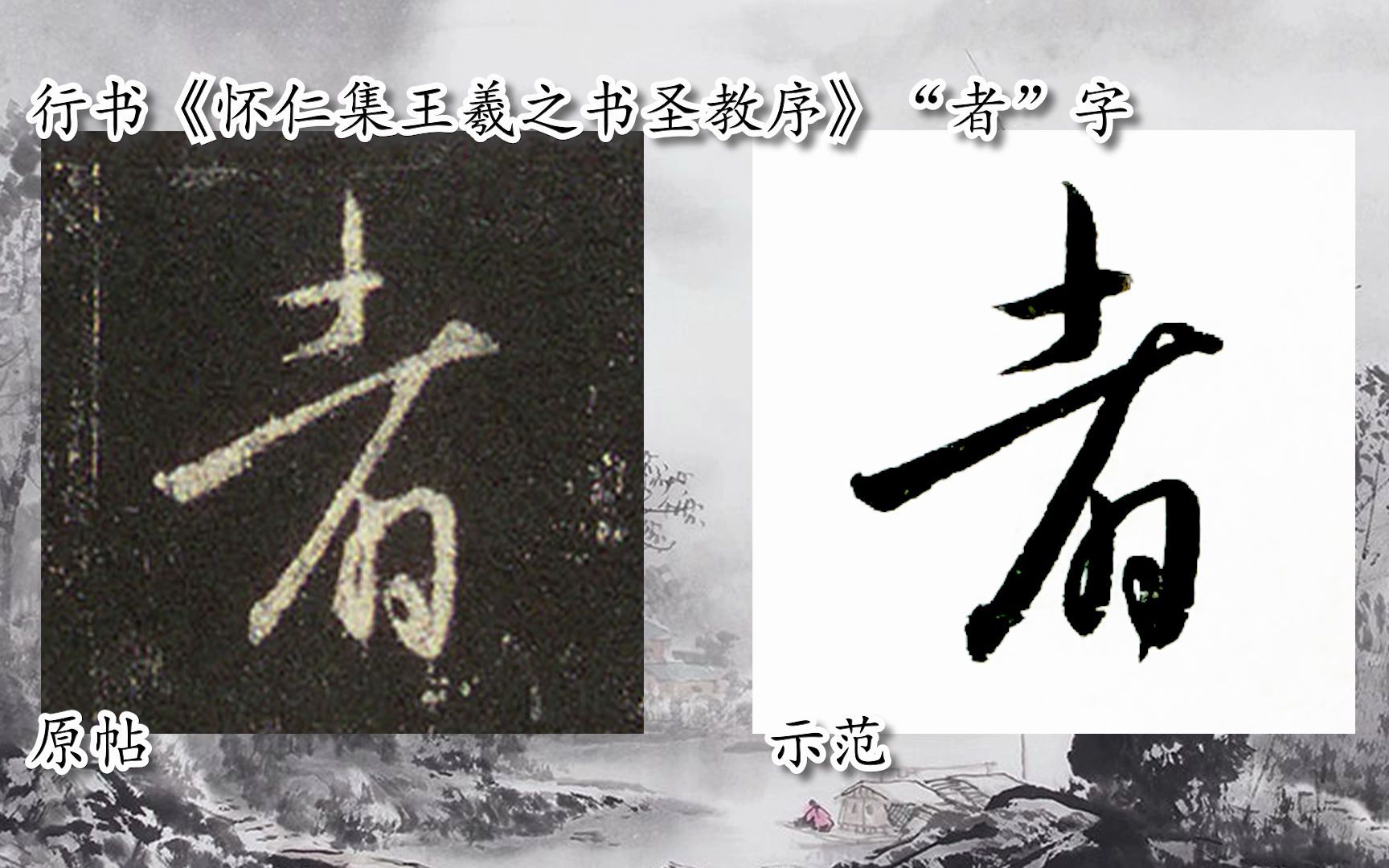 [图]【每日一字】书法系列周东芬临《怀仁集王羲之书圣教序》“者”字