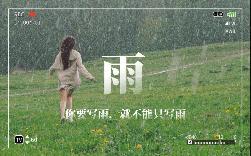 [图]【无期】你要写雨就不能只写雨，要写…