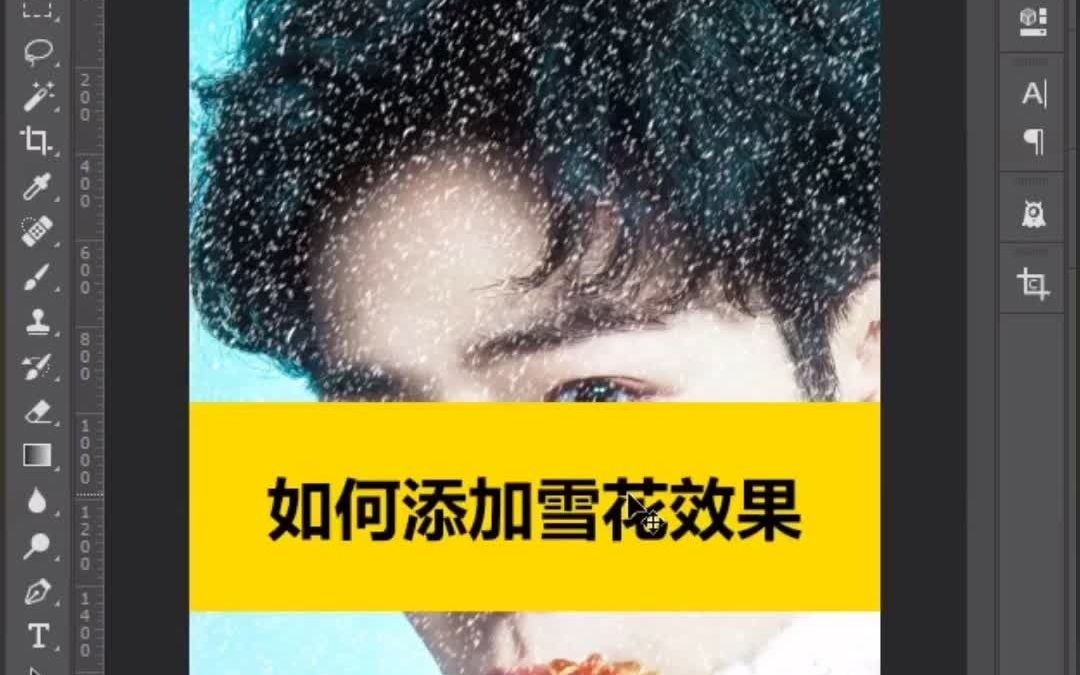 PS教程:教你给照片添加雪花效果哔哩哔哩bilibili