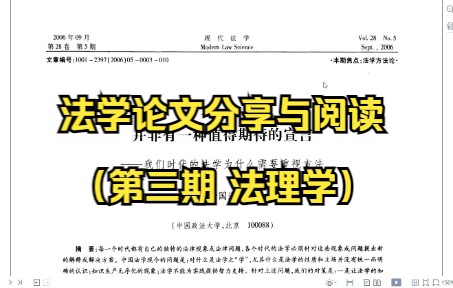 [图]第3期 自读法学论文（法理学）“我们时代的法学为什么需要重视方法”舒国滢（2006）