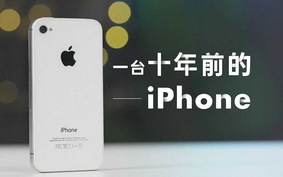 [图]iPhone 13 都要发布了，而我们却买了台十年前的 4S ？