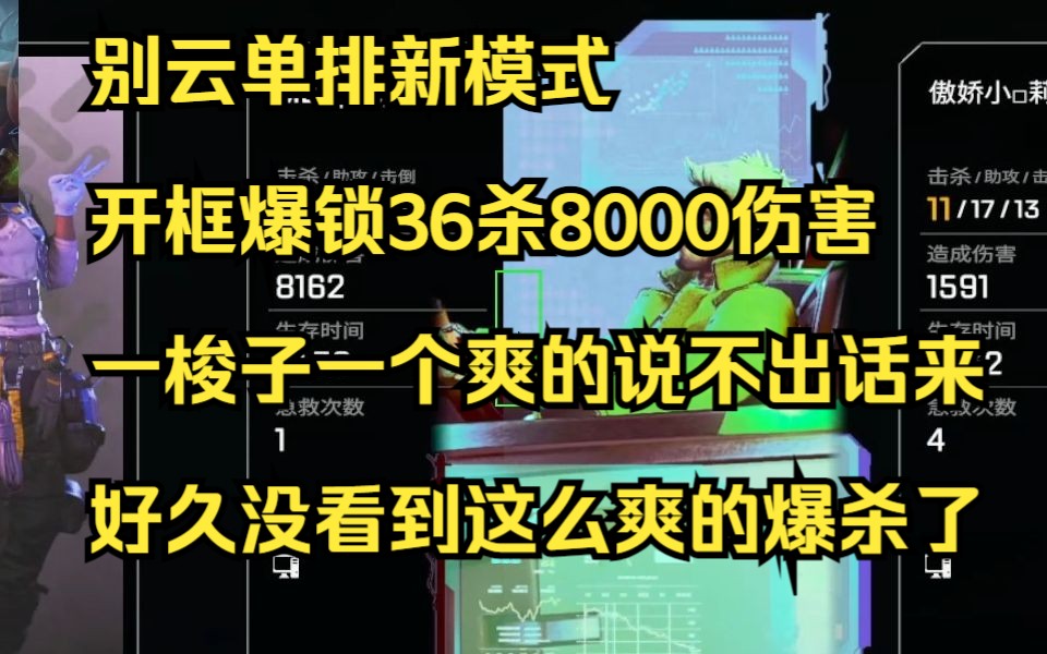 【别云】别云单排新模式,开框爆锁36杀8000伤害,一梭子一个爽的说不出话来,好久没看到这么爽的捞薯条了网络游戏热门视频