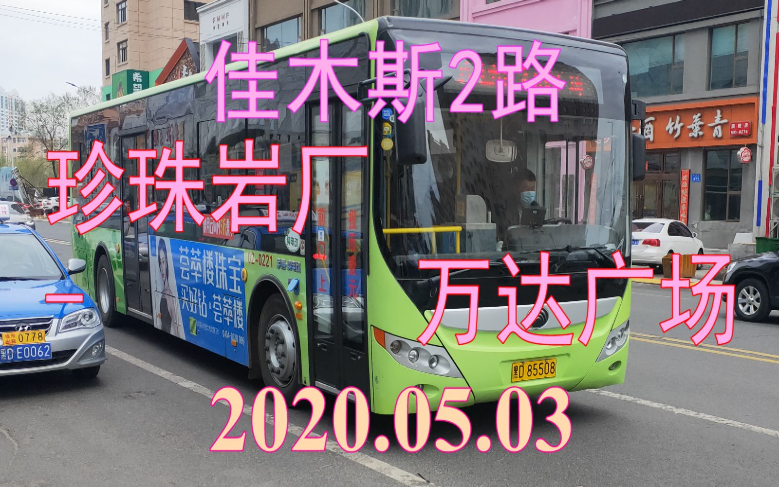 2020.05.03 佳木斯公交2路(珍珠岩厂万达广场)下行方向POV哔哩哔哩bilibili