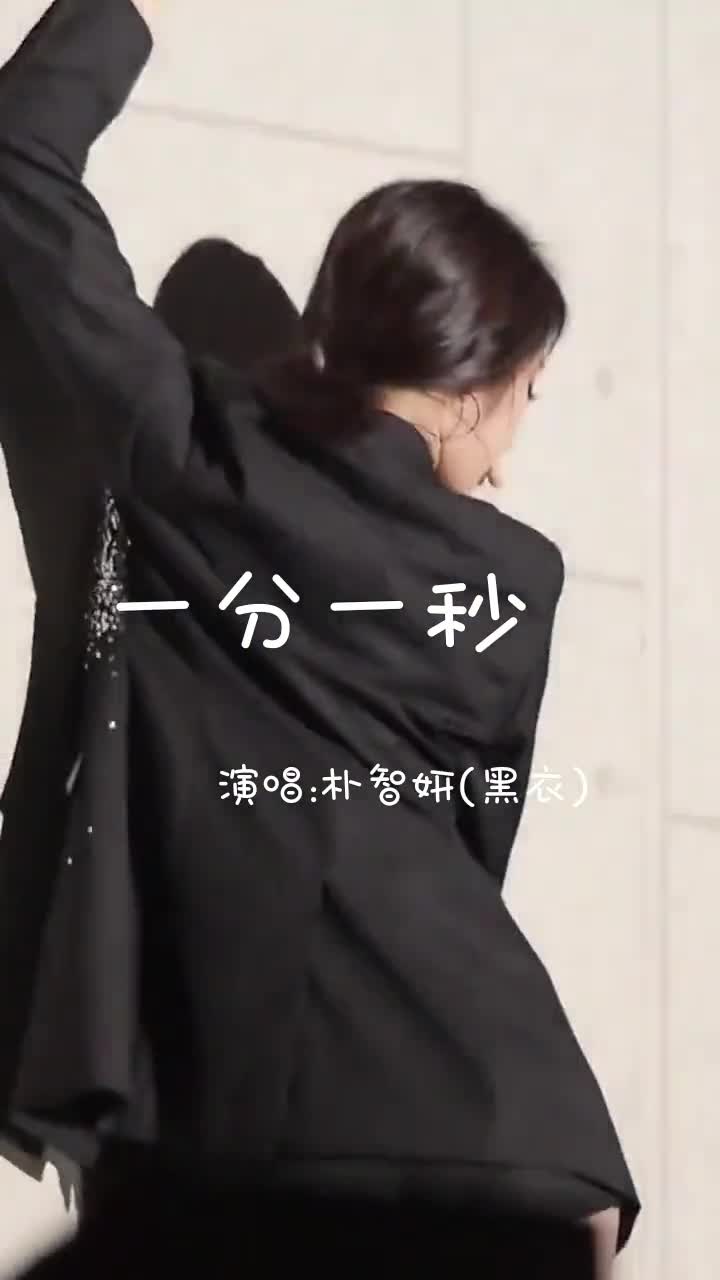 性感女神朴智妍高清直拍《一分一秒》#大长腿 #完美身材 #朴智妍